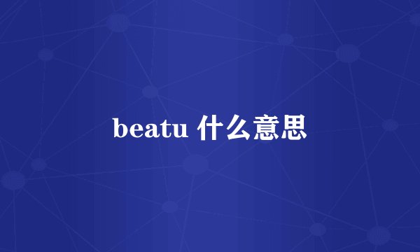 beatu 什么意思