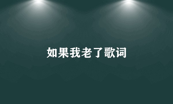 如果我老了歌词