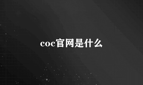 coc官网是什么