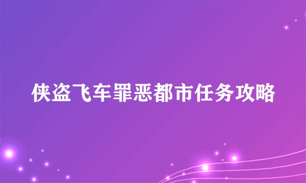 侠盗飞车罪恶都市任务攻略