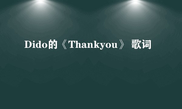 Dido的《Thankyou》 歌词