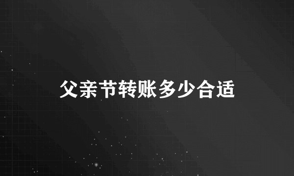 父亲节转账多少合适