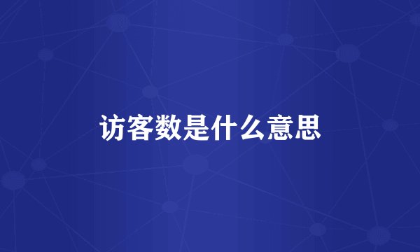 访客数是什么意思