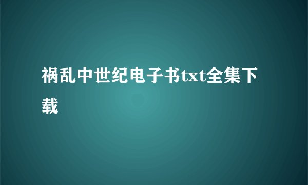祸乱中世纪电子书txt全集下载
