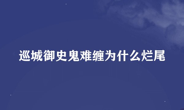 巡城御史鬼难缠为什么烂尾