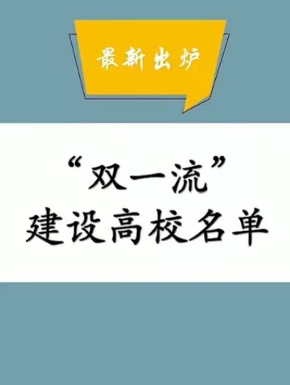 双一流建设高校是哪几所？