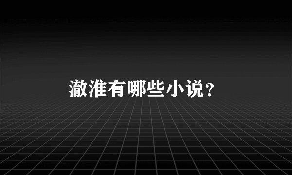 澈淮有哪些小说？
