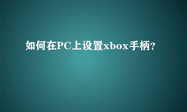 如何在PC上设置xbox手柄？