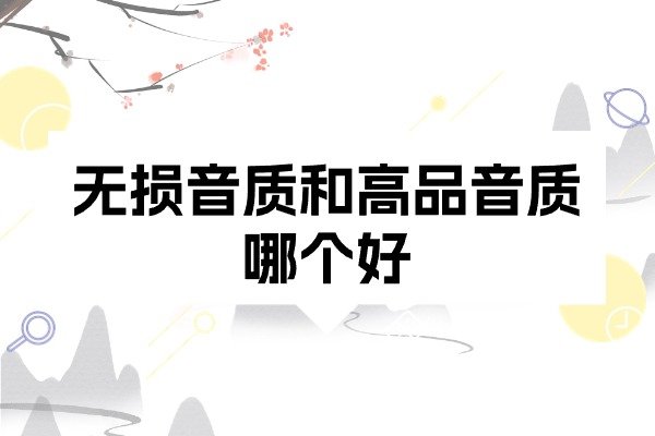 高音质和无损音质哪个好