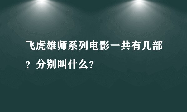 飞虎雄师系列电影一共有几部？分别叫什么？