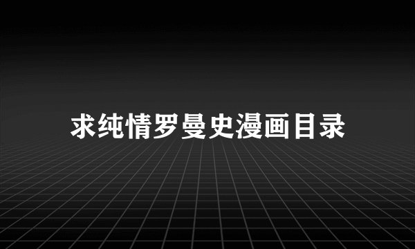 求纯情罗曼史漫画目录