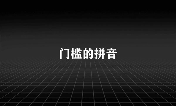 门槛的拼音