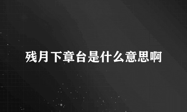 残月下章台是什么意思啊