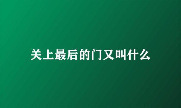 关上最后的门又叫什么