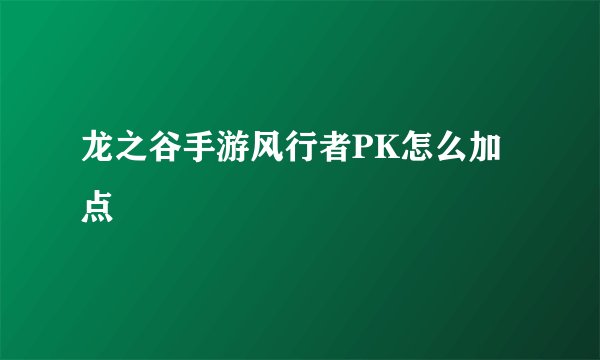 龙之谷手游风行者PK怎么加点