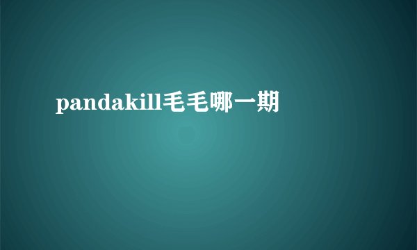 pandakill毛毛哪一期