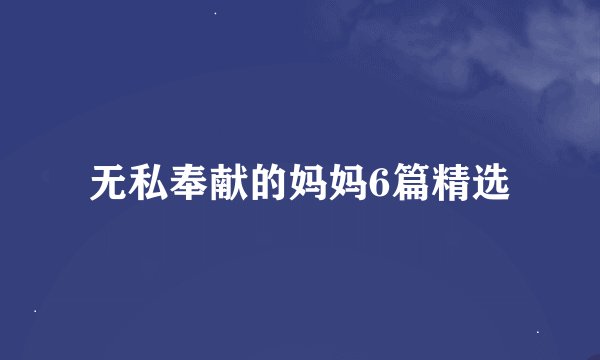 无私奉献的妈妈6篇精选