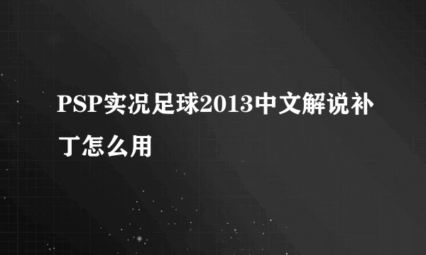 PSP实况足球2013中文解说补丁怎么用