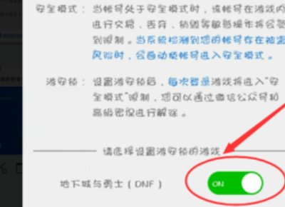 DNF如何设置安全模式