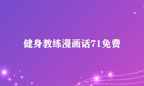 健身教练漫画话71免费