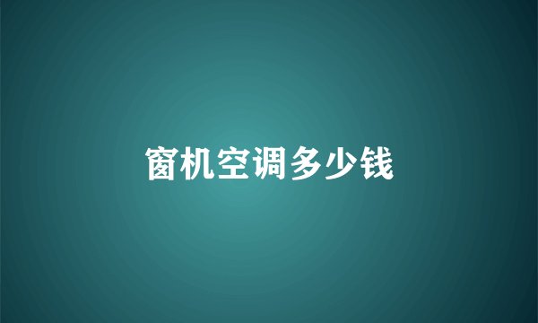 窗机空调多少钱