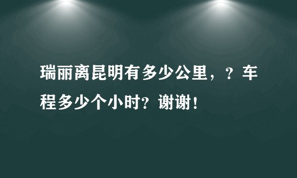 瑞丽离昆明有多少公里，？车程多少个小时？谢谢！