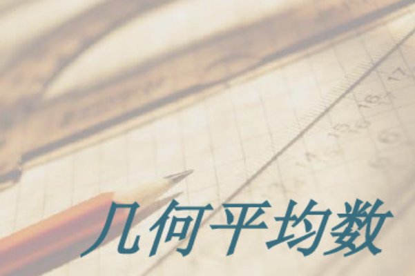 几何平均数是什么