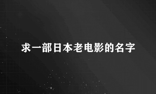求一部日本老电影的名字