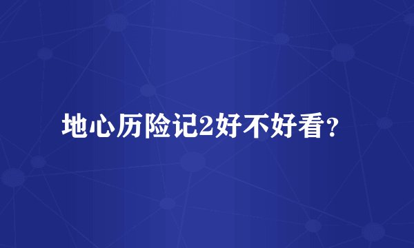 地心历险记2好不好看？