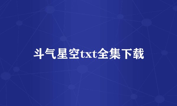 斗气星空txt全集下载