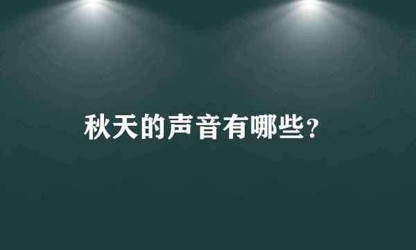 秋天的声音有哪些？