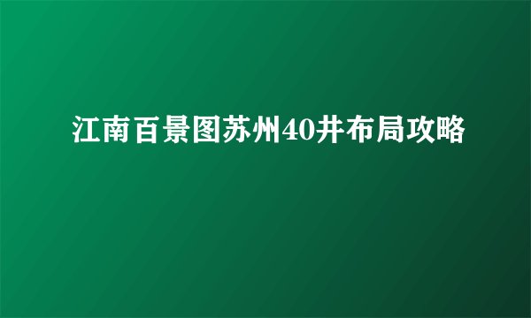 江南百景图苏州40井布局攻略