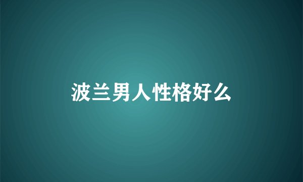 波兰男人性格好么