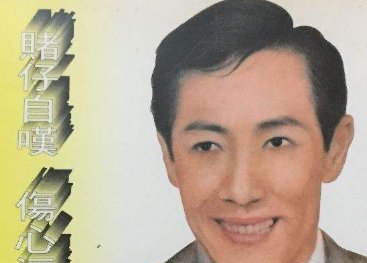 如何理解郑君绵的《赌仔自叹》的歌词？