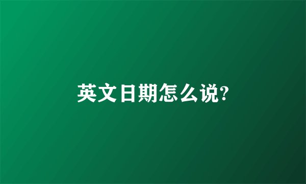 英文日期怎么说?