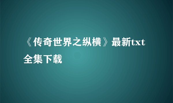 《传奇世界之纵横》最新txt全集下载