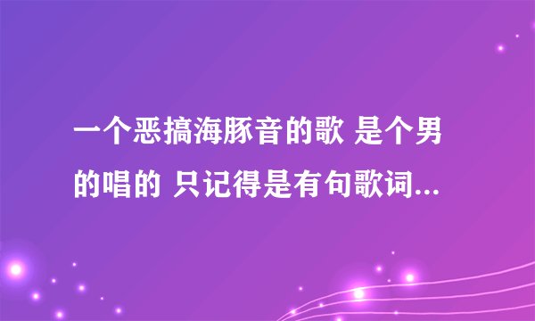 一个恶搞海豚音的歌 是个男的唱的 只记得是有句歌词“不要麻辣不要烫”