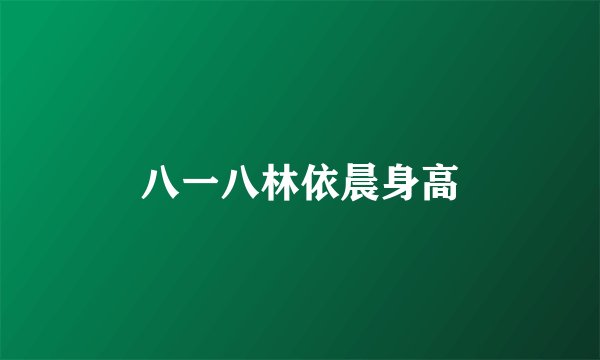 八一八林依晨身高
