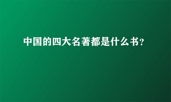 中国的四大名著都是什么书？