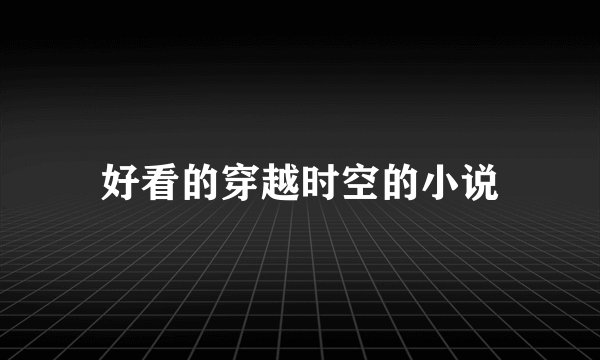 好看的穿越时空的小说