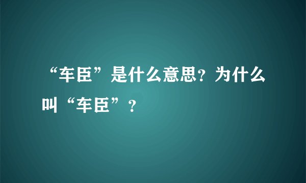 “车臣”是什么意思？为什么叫“车臣”？