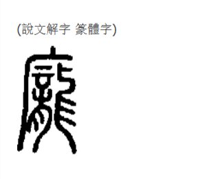 庞字的来源和历史