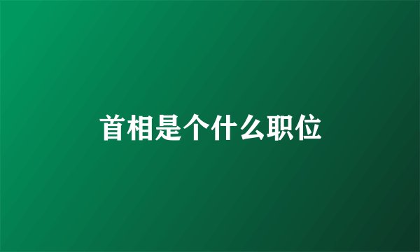 首相是个什么职位
