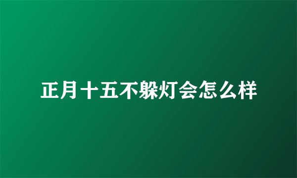 正月十五不躲灯会怎么样