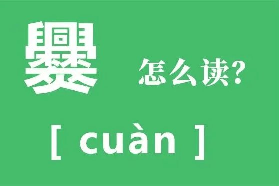 爨怎么读什么意思