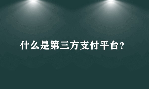 什么是第三方支付平台？