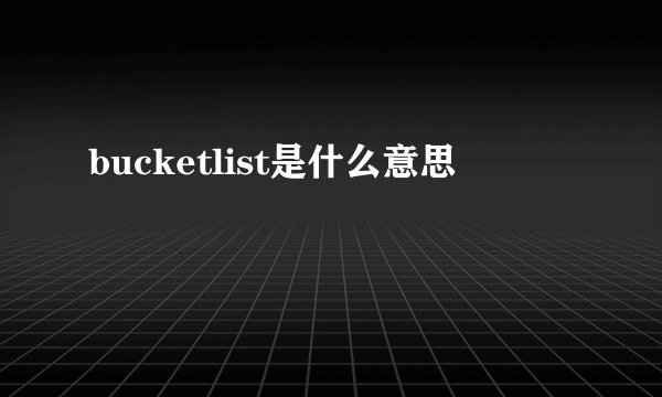 bucketlist是什么意思