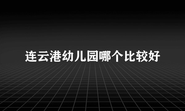 连云港幼儿园哪个比较好