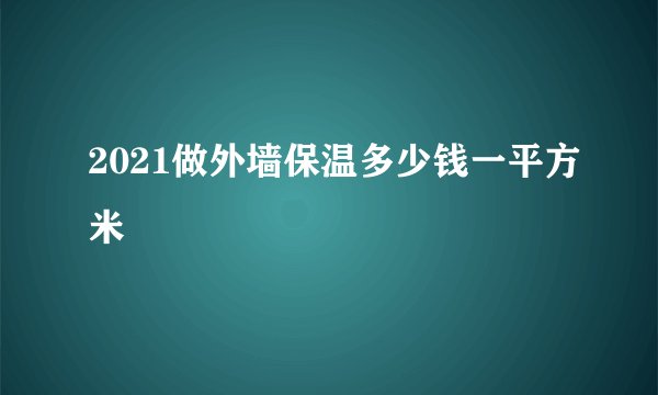 2021做外墙保温多少钱一平方米