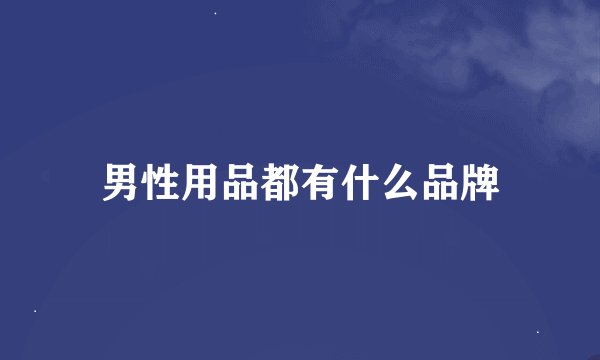 男性用品都有什么品牌